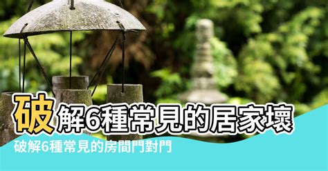 房間門 風水|居家常見風水煞氣「門對門」有哪幾種？又該如何化煞。